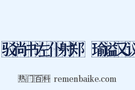 驳尚书左仆射郑珣瑜谥又议是什么意思的图片